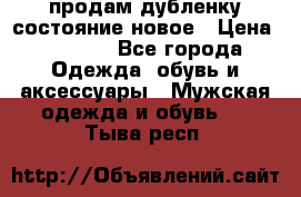 продам дубленку состояние новое › Цена ­ 6 000 - Все города Одежда, обувь и аксессуары » Мужская одежда и обувь   . Тыва респ.